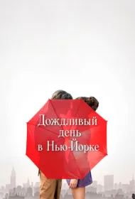 Дождливый день в Нью-Йорке