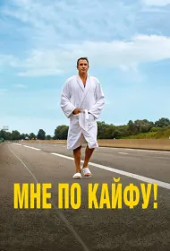 Мне по кайфу!