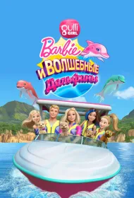 Барби и волшебные дельфины