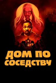 Дом по соседству