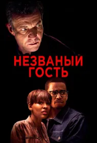 Незваный гость