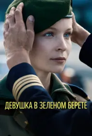 Девушка в зеленом берете