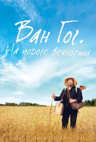 Ван Гог. На пороге вечности
