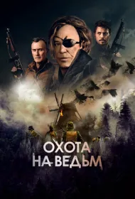 Охота на ведьм