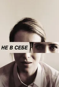 Не в себе