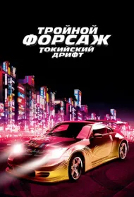 Тройной форсаж: Токийский Дрифт