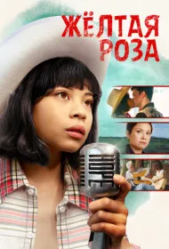 Жёлтая роза
