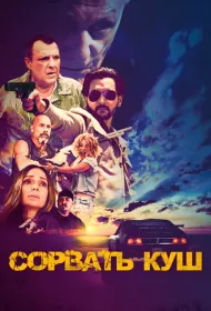 Сорвать куш 