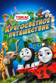 Томас и его друзья: Кругосветное путешествие