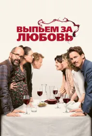 Выпьем за любовь