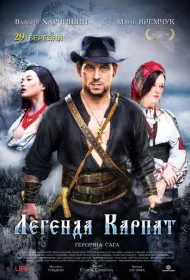 Легенда Карпат