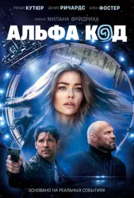 Альфа-код