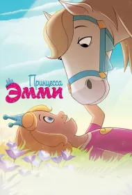 Принцесса Эмми