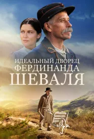 Идеальный дворец Фердинанда Шеваля