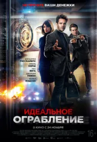 Идеальное ограбление