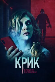 Крик. Кровавое посвящение