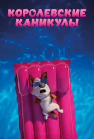 Королевские каникулы