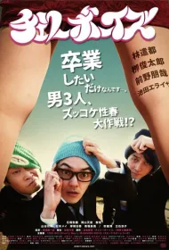 Девственники 