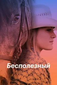 Бесполезный