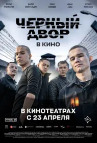 Черный двор в кино