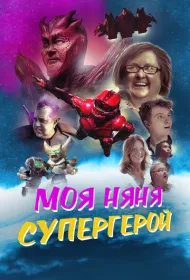 Моя няня - супергерой