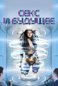 Секс будущего