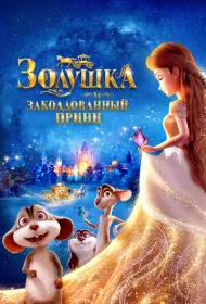 Золушка и заколдованный принц