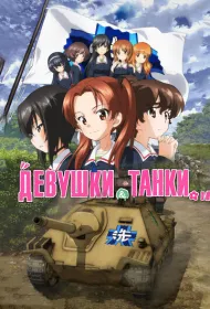 Девушки и танки: Финал -01