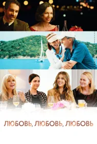 Любовь, любовь, любовь