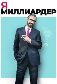 Я — миллиардер
