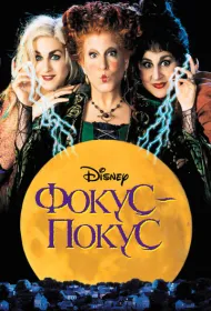 Фокус-покус