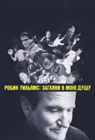 Робин Уильямс: Загляни в мою душу