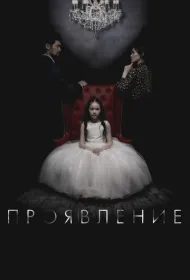 Проявление