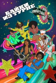 Байки из турне