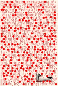 Кусама: Бесконечные миры