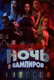 Другой мир: ночь вампиров