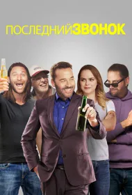 Звонок последней надежды