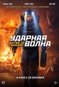Ударная волна 2