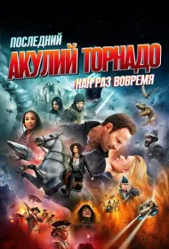 Последний акулий торнадо: Как раз во время