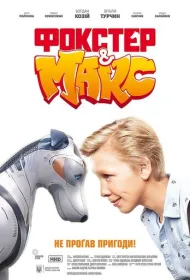 Фокстер и Макс