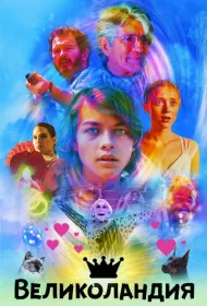 Великоландия