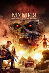Мумия возрождается