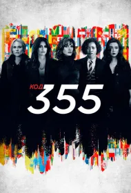 Код 355
