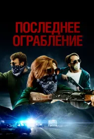 Американские преступники