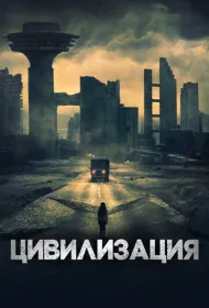 Цивилизация
