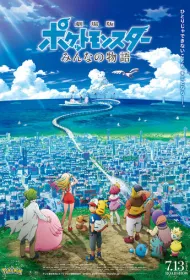 Покемон 21: История про всех