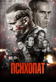 Психопат
