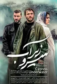 Кипарис под водой