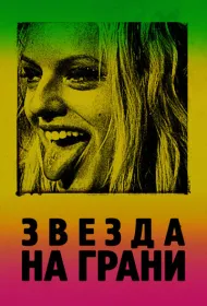 Звезда на грани