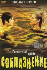 Соблазнение